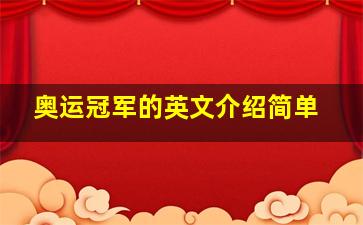 奥运冠军的英文介绍简单