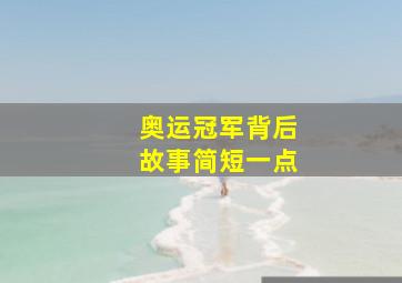 奥运冠军背后故事简短一点