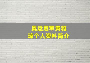 奥运冠军黄雅琼个人资料简介