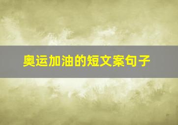 奥运加油的短文案句子