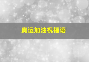 奥运加油祝福语