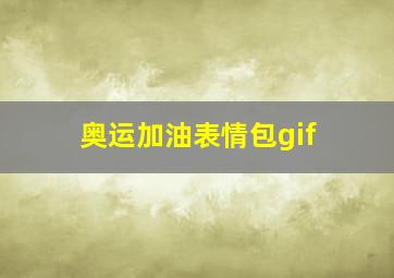 奥运加油表情包gif