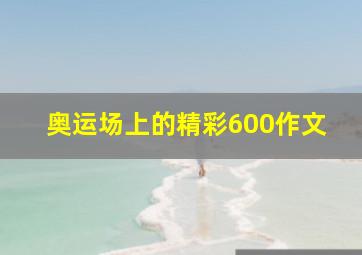 奥运场上的精彩600作文