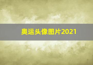 奥运头像图片2021