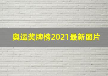 奥运奖牌榜2021最新图片