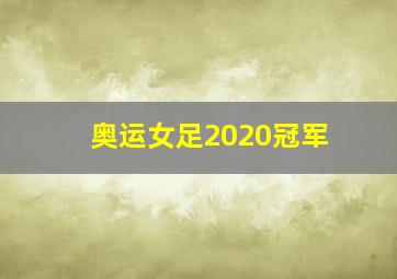 奥运女足2020冠军