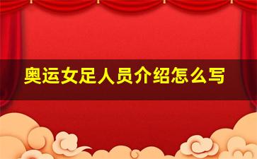 奥运女足人员介绍怎么写