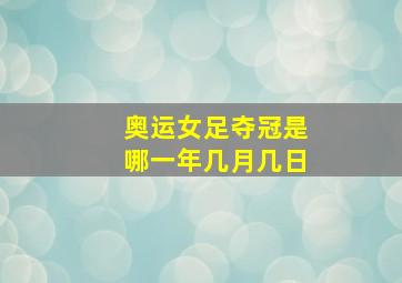 奥运女足夺冠是哪一年几月几日