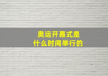 奥运开幕式是什么时间举行的