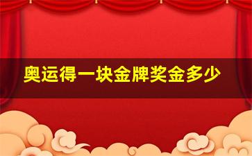 奥运得一块金牌奖金多少