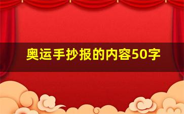 奥运手抄报的内容50字