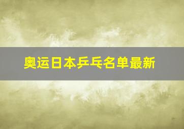 奥运日本乒乓名单最新