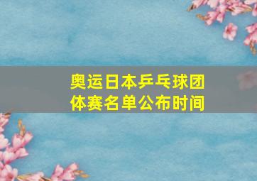 奥运日本乒乓球团体赛名单公布时间