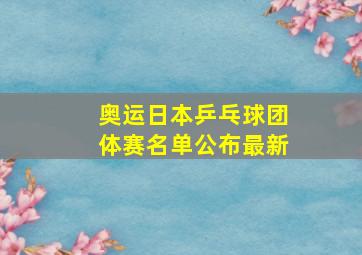 奥运日本乒乓球团体赛名单公布最新