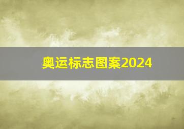 奥运标志图案2024