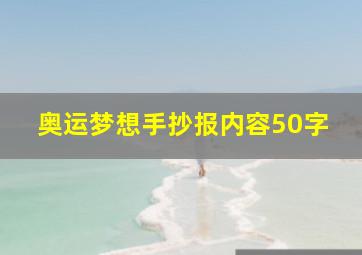 奥运梦想手抄报内容50字