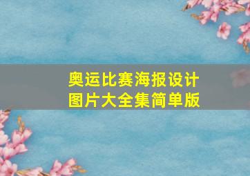 奥运比赛海报设计图片大全集简单版