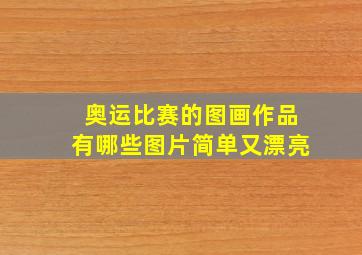 奥运比赛的图画作品有哪些图片简单又漂亮