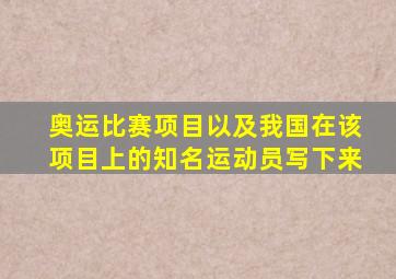 奥运比赛项目以及我国在该项目上的知名运动员写下来