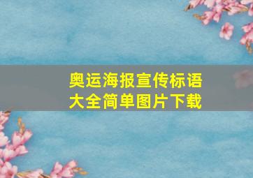 奥运海报宣传标语大全简单图片下载