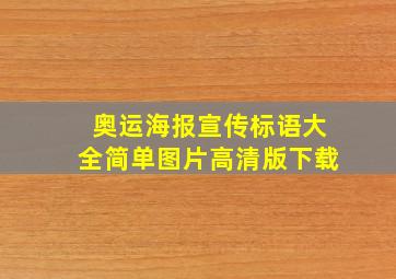 奥运海报宣传标语大全简单图片高清版下载