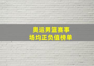 奥运男篮赛事场均正负值榜单