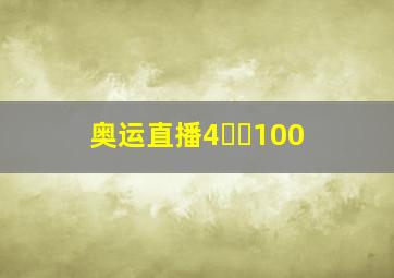 奥运直播4✖️100