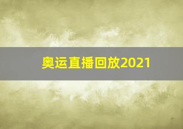 奥运直播回放2021