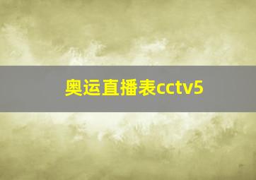 奥运直播表cctv5