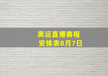 奥运直播赛程安排表8月7日