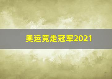 奥运竞走冠军2021