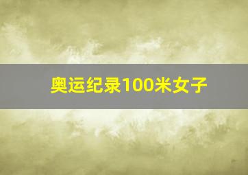 奥运纪录100米女子