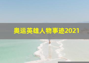 奥运英雄人物事迹2021