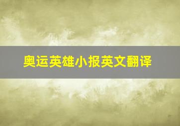 奥运英雄小报英文翻译