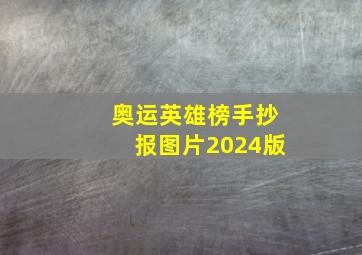 奥运英雄榜手抄报图片2024版