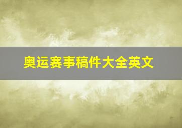 奥运赛事稿件大全英文