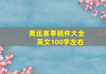 奥运赛事稿件大全英文100字左右