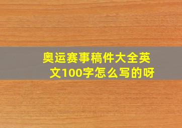 奥运赛事稿件大全英文100字怎么写的呀