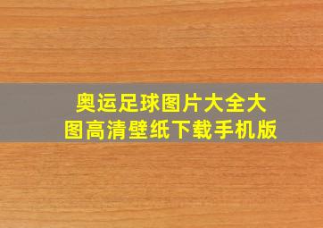 奥运足球图片大全大图高清壁纸下载手机版