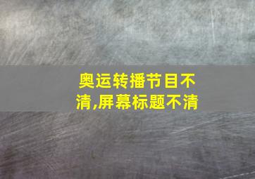 奥运转播节目不清,屏幕标题不清