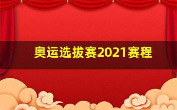 奥运选拔赛2021赛程