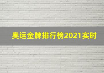 奥运金牌排行榜2021实时