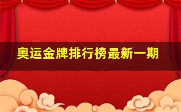 奥运金牌排行榜最新一期