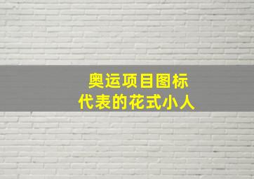 奥运项目图标代表的花式小人