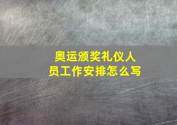 奥运颁奖礼仪人员工作安排怎么写