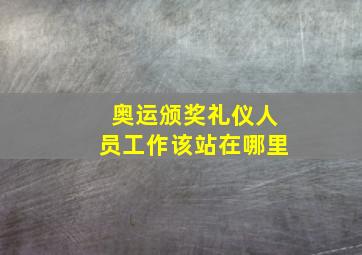 奥运颁奖礼仪人员工作该站在哪里