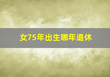 女75年出生哪年退休