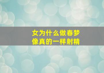 女为什么做春梦像真的一样射精