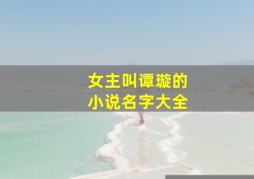 女主叫谭璇的小说名字大全