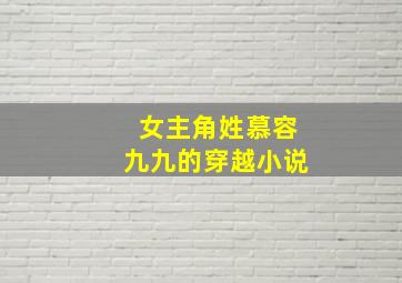 女主角姓慕容九九的穿越小说